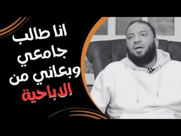 أنا طالب جامعى مدمن أفلام إباحية و حاولت أبطل كتير بس برجع تاني !  رد غير متوقع من د . حازم شومان