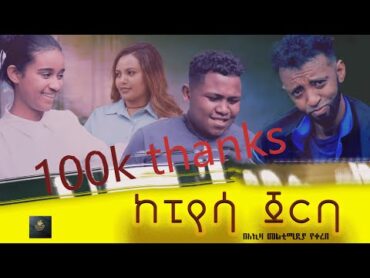 ከፒያሳ ጀርባ  kepiyasa jerba  full length New Ethiopian Movie 2024 full ethiopian movie  2024