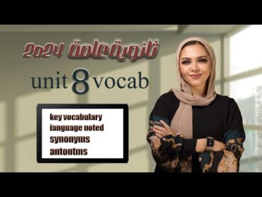 يونت 8 unit تالته ثانوي   شرح الوحده الثامنه vocabulary  انجليزي  الصف الثالث الثانوي 2024