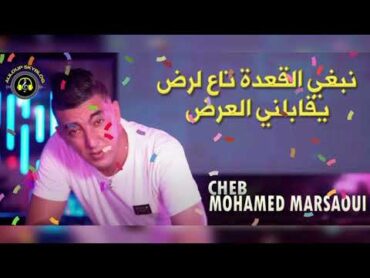 Mohamed Marsaoui 2024  نبغي الڨعدة تاع لرض يقابلني العرض