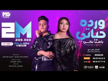 وردة حياتي ياعنب بناتي ( اللي فينا مكفينا ) رحاب سليم و بوده محمد  توزيع يوسف اوشا