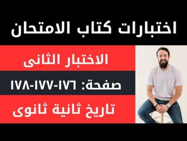 حل الاختبار الثانى كتاب الامتحان للصف الثانى الثانوى تاريخ /اختبارات كتاب الامتحان/تاريخ ثانية ثانوى