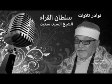 الشيخ السيد سعيد . المائده .. واتل عليهم نبأ ابني آدم