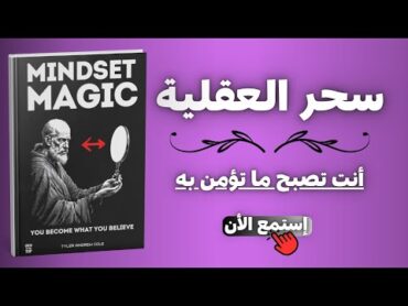 كتاب سحر العقليه هذا الكتاب سيغير حياتك بالكامل!