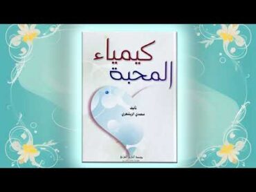 كتاب كيمياء المحبة: رحلة في حياة رجل بسيط وصل إلى مراتب عالية من الكرامات. كتاب مسموع كامل