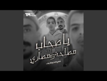 يا صحاب مصلحة ومصاري