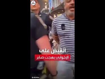 خلال بث مباشر.. شرطة نيويورك تعتقل الإخواني المصري بهجت صابر