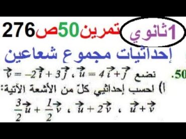 حل تمرين 50 ص 276 رياضيات 1 ثانوي