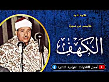 الشيخ عبدالباسط عبدالصمد تلاوة تفوق الوصف ماتيسر من سورة الكهف من مسجد الإمام الحسين عام 1987م