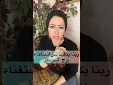 ربنا يكفيك شر استغناء برج السرطان 💁🏼‍♀️💁🏼‍♀️