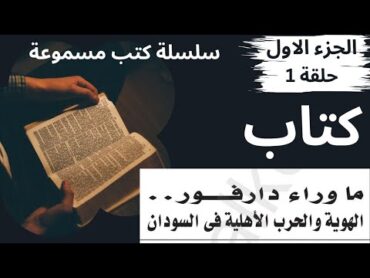 كتب مسموعة  كتاب ما وراء دارفور كتاب مهم يتناول جزور الازمة في السةدان للكاتب الباقر العفيف