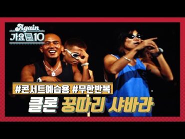 [Lake Music Festival X 가요톱10] 클론 꿍따리 샤바라 ♬  KBS 방송