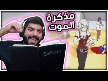 مذكرة الموت !! 12  Yandere Simulator