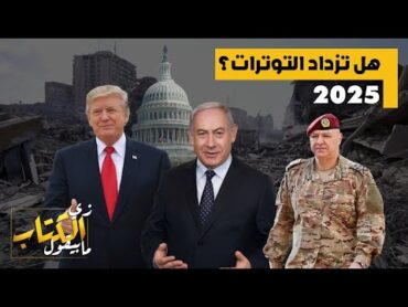 2025 .. هل تزداد التوترات؟