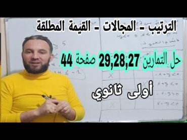 حل التمارين 27و 28 و 29 صفحة 44 رياضيات أولى ثانوي محور الترتيب والمجالات والقيمة المطلقة