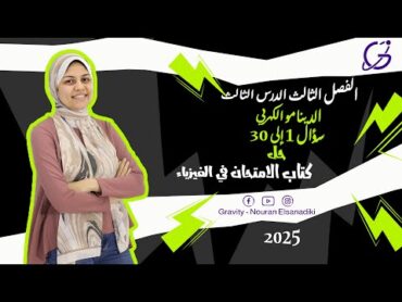 حل كتاب الامتحان فيزياء 2025 الدينامو سؤال1إلى30  فصل ثالث درس ثالث الصف الثالث الثانوي