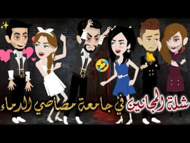 شلة المجانين في جامعة مصاصي الدماء❤✨ قصه رومانسيه ممتعهيوميات بسمه وشلة المجانين