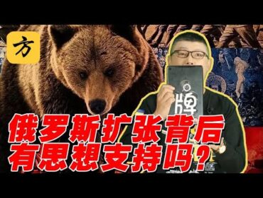 袁腾飞翻牌：俄罗斯扩张背后有思想支持吗？方生精选 history 历史 俄罗斯 熱門 分享