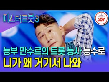 [미스터트롯3/예선] 원곡자 영탁도 놀란 중독성 甲 사투리 트롯! 농수로의 &39;니가 왜 거기서 나와&39;♪ TV조선조이 TVCHOSUNJOY (TV CHOSUN 241226 방송)