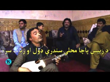 Rais Bacha Mahali Songs  رباب سره محلي سندرې  رییس پاچا