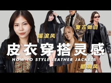 春夏皮衣皮西裝穿搭技巧，一件皮衣巧妙適配各種風格 Different styles of wearing leather jackets｜claraischill