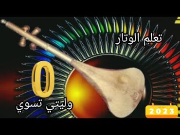 جديد تعلم اغنيه وليتي تسوي 0