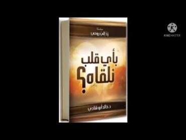 كتاب بأي قلب نلقاه للدكتور خالد أبو شاديسمات القلب الحي