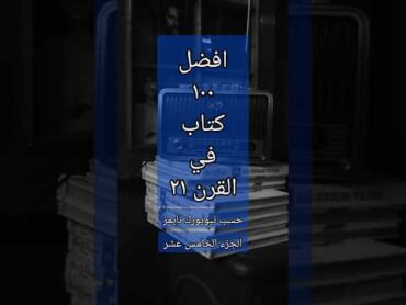 افضل مائة كتاب في القرن ال21 حسب نيويورك تايمز الجزء الخامس عشر 📚🏅🏆