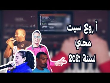 سيت محلي أروع سيت محلي لسنة 2021 🚨🚨📢حمله الآن 👇👇