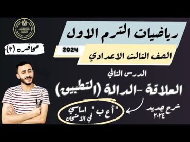 ‪‪الدرس الثاني رياضيات الصف الثالث الاعدادي الترم الاول 2025 العلاقة  الدالة (التطبيق)  شرح وافي