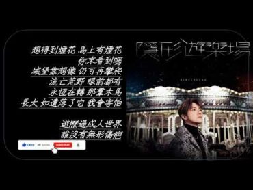 『隱形遊樂場 張敬軒 Hins Cheung』 － Lyrics 歌詞同步