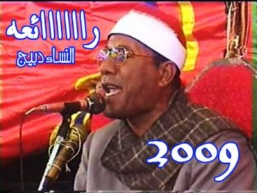 رااااائعة النساء دبيج 2009 للشيخ عبدالفتاح الطاروطى = احمد رزق