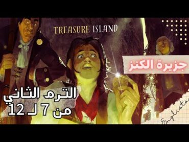 قصة اولى ثانوي جزيرة الكنز الترم الثاني كامل  Treasure Island  الصف الاول الثانوي 2024