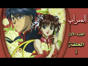 انمي السراب Fushigi yuugi الجزء الاول الحلقة 1 مدبلجة HD