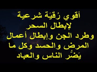 أقوي رُقْيَة شرعية لإبطال السحر وطرد الجن وأعمال المرض والحسد