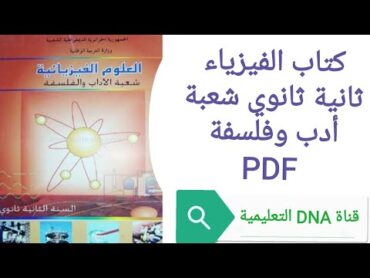 كتاب الفيزياء للسنة الثانية ثانوي شعبة ادب وفلسفة