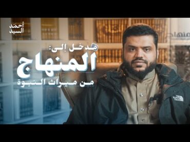 المدخل إلى المنهاج من ميراث النبوة  أحمد السيد