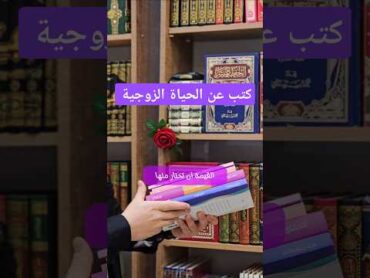 إذا كنت مقبل على الزواج فهذه الكتب لك كتب كتب دينية الزواج الخطبة زواج الحياة الزوجيةالقراءة