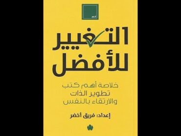 شرح كتاب التغيير للافضل