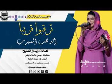 الفنانه // ريماز المليح  // انشالله ايام.. سعيدة الزول بلدك.. . بعيدة  // قريبا انتظرونا