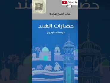 كتاب انصح بقراءته حضارة الهند جوستاف لوبون