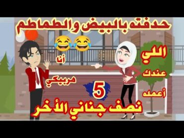 حكايات"مصيبة حياتي"نصف جناني الأخر"كوميدي رومانسي..حكايات حقيقية..قصص واقعية