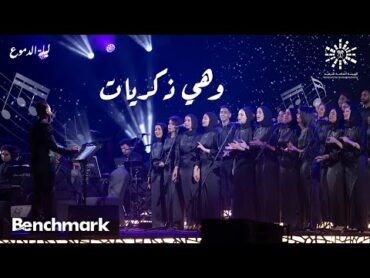 Rouh Alsharq Choir Wahi Zekrayat   كورال روح الشرق  وهي ذكريات  ليلة الدموع  تقويم جدة 2023