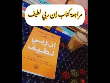 🧡مراجعة كتاب إن ربي لطيف للكاتب عبدالرحمن مسعد