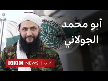 ماذا نعرف عن أحمد الشرع الملقب بـ أبو محمد الجولاني؟