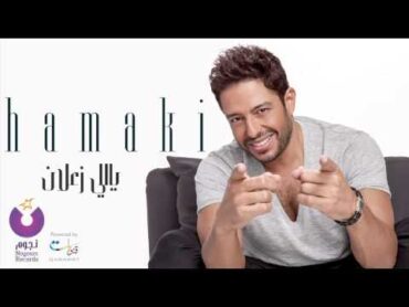 Hamaki  Yally Zaalan  حماقي  ياللي زعلان