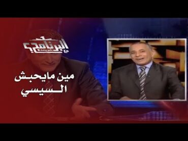 إفيهات البرنامج: مين مايحبش السيسي