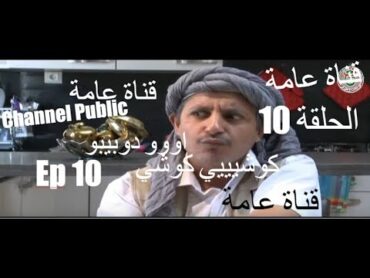 سيتكوم 7 في الدار الحلقة 10 العاشرة    Sitcom 7 Fi Ldar HD