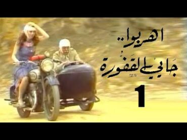 المسلسل اللبناني اهربوا .. جايي القفورة الحلقة 1