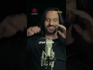 أنا من غيرك 🎶 أجدد أغنية لبهاء سلطان .. اسمعها الآن على جميع المنصات